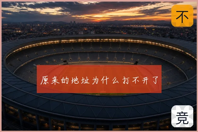 原来的地址为什么打不开了