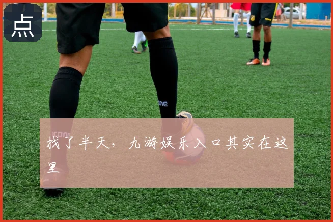找了半天，九游娱乐入口其实在这里