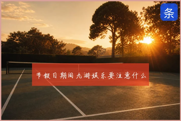 节假日期间九游娱乐要注意什么