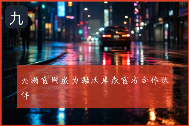 九游官网成为勒沃库森官方合作伙伴